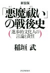 新装版 「悪魔祓い」の戦後史 進歩的文化人の言論と責任【電子書籍】[ 稲垣武 ]