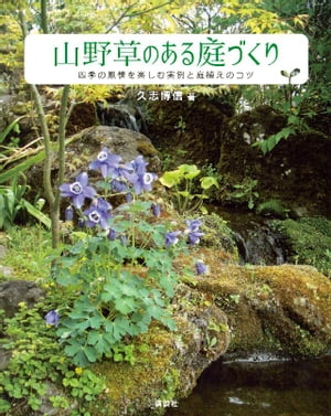 山野草のある庭づくり　四季の風情を楽しむ実例と庭植えのコツ