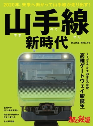 旅と鉄道 2020年増刊3月号 山手線新時代