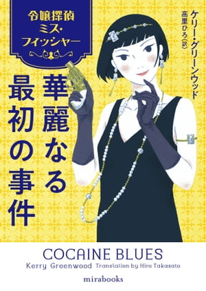 令嬢探偵ミス・フィッシャー　華麗なる最初の事件