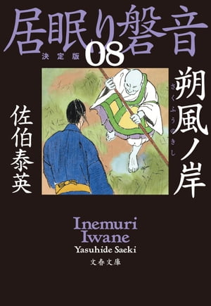 朔風ノ岸　居眠り磐音（八）決定版