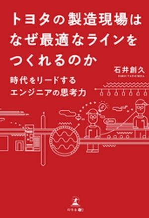 トヨタの製造現場はなぜ最適なラインをつくれるのか 時代をリードするエンジニアの思考力