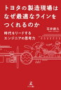 トヨタの製造現場はなぜ最適なラインをつくれるのか 時代をリードするエンジニアの思考力【電子書籍】[ 石井創久 ]