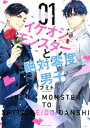 イケオジモンスターと絶対零度男子（1）【電子書籍】[ フミト ]