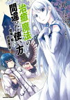 治癒魔法の間違った使い方 ～戦場を駆ける回復要員～(10)【電子書籍】[ 九我山　レキ ]