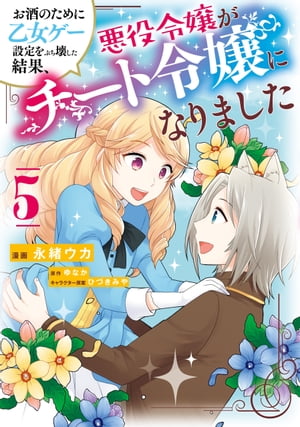 楽天楽天Kobo電子書籍ストアお酒のために乙女ゲー設定をぶち壊した結果、悪役令嬢がチート令嬢になりました　5【電子書籍】[ 永緒　ウカ ]