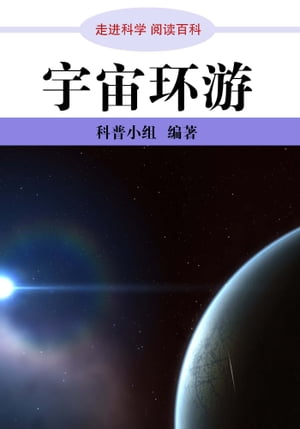 走进科学．宇宙环游