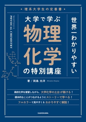 理系大学生の定番書　世界一わかりやすい 大学で学ぶ 物理化学の特別講座