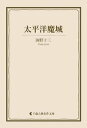 太平洋魔城【電子書籍】[ 海野十三 ]