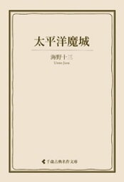 太平洋魔城【電子書籍】[ 海野十三 ]