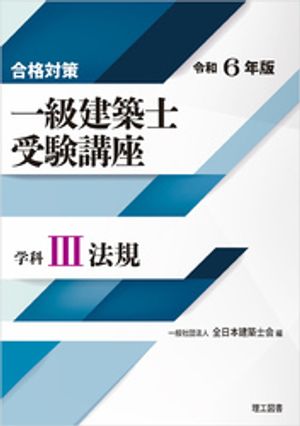 合格対策 一級建築士受験講座 学科３（法規）令和6年版