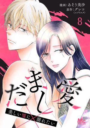 だまし愛〜美しい嘘に溺れたい〜 8【電子書籍】[ あそう美沙 ]