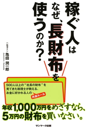 稼ぐ人はなぜ 長財布を使うのか 【電子書籍】[ 亀田潤一郎 ]