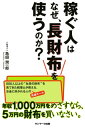 稼ぐ人はなぜ、長財布を使うのか？