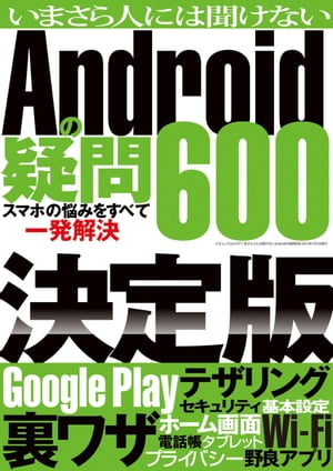 今さら人には聞けないAndroidの疑問６００