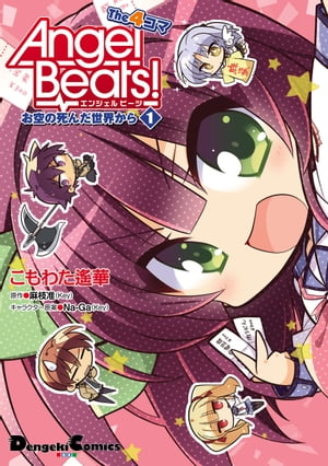 Angel Beats! The 4コマ(1)　お空の死んだ世界から【電子書籍】[ 麻枝　准（Key） ]