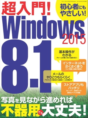 超入門！ Windows8.1 2015