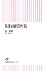 銀行融資の掟【電子書籍】[ 荒和雄 ]