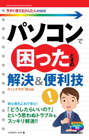 今すぐ使えるかんたんmini パソコンで困ったときの解決＆便利技［ウィンドウズ10対応］