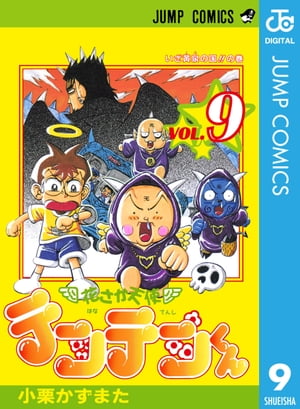 花さか天使テンテンくん 9【電子書籍】[ 小栗かずまた ]