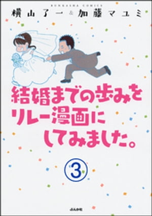 結婚までの歩みをリレー漫画にしてみました。（分冊版） 【第3話】