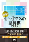 絶品！　4×4マスの詰将棋【電子書籍】[ 伊藤 果 ]