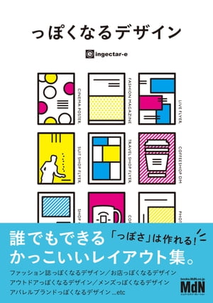 っぽくなるデザイン　誰でもできるかっこいいレイアウト集[