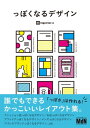 っぽくなるデザイン　誰でもできるかっこいいレイアウト集【電子書籍】[ ingectar-e ]