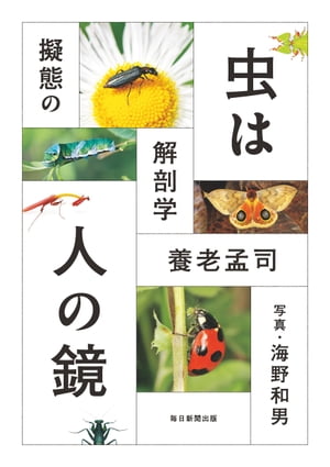 虫は人の鏡 擬態の解剖学【電子書籍】[ 養老孟司 ]