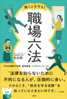 働く人を守る！　職場六法【電子書籍】[ 岩出誠 ]