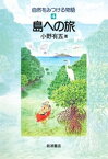 島への旅【電子書籍】[ 小野有五 ]