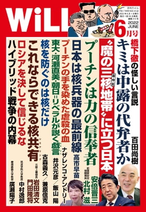 月刊WiLL 2022年 6月号【電子書籍】 ワック