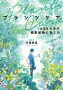 ＜p＞「観葉植物は数年で枯れる」を覆す！＜br /＞ 植物を“よみがえらせる”園芸家として話題の著者が教える＜br /＞ 100年生きる観葉植物の育て方＜/p＞ ＜p＞「最近よく葉が落ちるけど何が原因なのか分からない……」＜br /＞ 「大きくなってきたけど、植え替えた方がいいのかな？」＜br /＞ 「ちゃんと水をあげているのに枯れちゃった……」＜/p＞ ＜p＞部屋で手軽に育てられて、置くだけで癒しの空間になる観葉植物。＜br /＞ でも長く育てるほど、弱ってきたり枯れてきたり、さまざまな疑問や不安にぶつかりますよね。＜br /＞ お気に入りの植物とは、できるだけ長く暮らしたい。＜br /＞ 一緒に年を重ねていくための、持続可能な「植物ケア」入門書です。＜/p＞ ＜p＞盆栽はイメージ通り、持ち主よりも長生きして、子や孫に受け継がれることもあります。＜br /＞ 実は、室内で生きる観葉植物も、本来の生命力を引き出せば人間よりも長生きする植物です。＜/p＞ ＜p＞そのための正しい「ケア」を、いちから学べるのが本書です。＜br /＞ 華道家でもある著者オリジナルの「剪定」秘儀や、「植物は不老不死なのか」をテーマにしたエッセイなど、植物の神秘的な魅力が満載！＜br /＞ すでに育てている人も、これから育ててみたい人にも、新しいトビラが開く一冊です。＜/p＞画面が切り替わりますので、しばらくお待ち下さい。 ※ご購入は、楽天kobo商品ページからお願いします。※切り替わらない場合は、こちら をクリックして下さい。 ※このページからは注文できません。