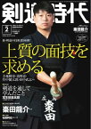 月刊剣道時代 2024年2月号【電子書籍】