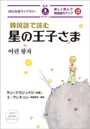 韓国語で読む星の王子さま[新版]【電子書籍】[ サン＝テグジュペリ ]