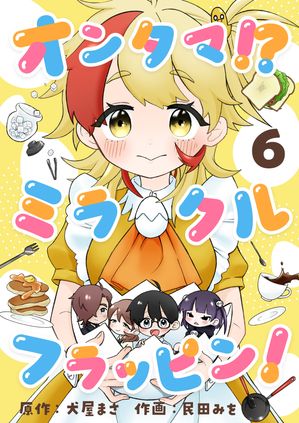 オンタマ!?ミラクルフラッピン!