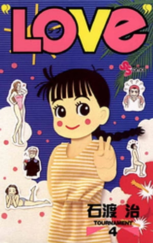 “LOVe”（4）【電子書籍】[ 石渡治 ]