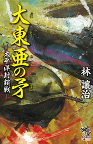 大東亜の矛　太平洋封鎖戦