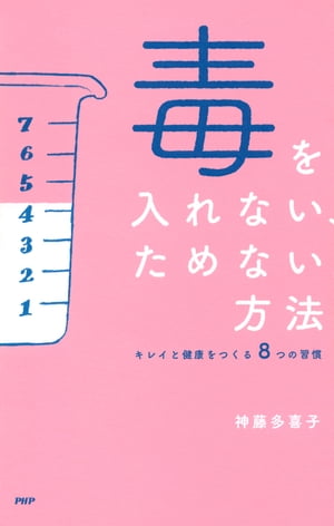 毒を入れない、ためない方法