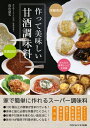 ＜p＞＜strong＞お家で簡単に作れるスーパー調味料！！＜/strong＞＜/p＞ ＜p＞心と身体のバランスは食べ物の影響を強く受けます。＜br /＞ 糀をたっぷり使った甘酒調味料は、私たちが必要とするほとんどの栄養素を含んでいて、脳と身体が喜ぶ調味料です！＜br /＞ 本書では様々な甘酒の作り方や参考レシピを紹介しています。また、お米以外の野菜や果物で作った甘酒調味料の使い方を覚えると、料理のレパートリーも広がります！＜br /＞ 健康に気を使いたい方だけでなく、甘酒調味料の料理だけでなく、パンやお菓子を作りたい方も必見の一冊です。＜/p＞ ＜p＞【目次】＜br /＞ 第1章　食は一番大切にしたいセラピー＜br /＞ 第2章　糀のタイプで変わる味と食感＜br /＞ 第3章　粉末糀で日本伝統食品を作る＜br /＞ 第4章　粉末糀調味料の作り方と使い方＜br /＞ 第5章　甘酒の漬物汁から作る豆乳ヨーグルト＜br /＞ 第6章　野菜と果物で作る甘酒調味料と簡単甘酒レシピ＜/p＞ ＜p＞【購入者様への特典】＜br /＞ 「甘酒no調味料カタログ＆おまけレシピ」「生姜湯コラム」付＜/p＞ ＜p＞【著者プロフィール】＜br /＞ 高山　益実＜/p＞ ＜p＞浜松市にて「食心のアトリエ」を主宰する管理栄養士。＜br /＞ また、認知心理士であり食と心の関連性に着目している。＜br /＞ 甘酒を調味料としてとらえ、食事だけでなくパンやお菓子にも使用し独自のメニュー開発を行っている。＜br /＞ 甘酒調味料や甘酒パン、甘酒スイーツの製造販売を行うとともに、自分で行いたい人のために認定レッスンを個別で行っている。＜br /＞ 食はセラピーであり食のバランスを整えることで心と体のバランスも整うと考え、食事改善したい人への個別食セラピー（栄養指導）も行う。＜br /＞ 管理栄養士としては、病院・介護老人福祉施設・透析クリニックに勤務を経験。＜/p＞画面が切り替わりますので、しばらくお待ち下さい。 ※ご購入は、楽天kobo商品ページからお願いします。※切り替わらない場合は、こちら をクリックして下さい。 ※このページからは注文できません。