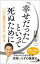 「幸せだった」といって死ぬために　１００歳時代の食べ方・生き方