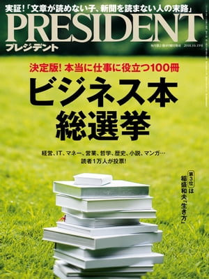 PRESIDENT (プレジデント) 2018年 10/15号 [雑誌]