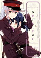 行進子犬に恋文を(4)【イラスト特典付】