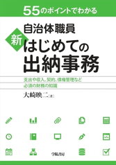 55のポイントでわかる　自治体職員　新　はじめての出納事務【電子書籍】[ 大崎映二 ]