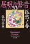 孤愁ノ春　居眠り磐音（三十三）決定版