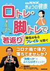 口トレ・脚トレで“若返り”！　老化のもと「フレイル」を防ぐ【電子書籍】[ 飯島勝矢 ]