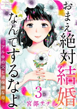 おまえ絶対結婚なんてするなよーアル中の父と過保護な母ー　単行本版3