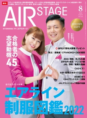 AIR STAGE (エアステージ) 2022年8月号