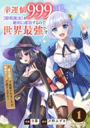 幸運値９９９の私、【即死魔法】が絶対に成功するので世界最強です〜魔力値１で追放されましたが、確率チートで成り上がる〜1巻