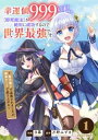 幸運値999の私、【即死魔法】が絶対に成功するので世界最強です〜魔力値1で追放されましたが、確率チートで成り上がる〜1巻【電子書籍】[ 日暮 ]